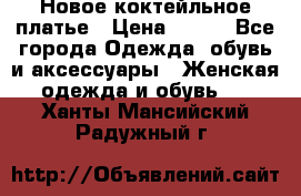 Новое коктейльное платье › Цена ­ 800 - Все города Одежда, обувь и аксессуары » Женская одежда и обувь   . Ханты-Мансийский,Радужный г.